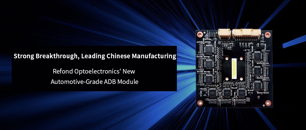 Strong Breakthrough | Refond Optoelectronics' New Automotive-Grade ADB Module Leads the Domestic Replacement Trend